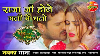 VIDEO राजा जी होने गली में चलो Khesari Lal Yadav | New Bhopuri Song 2021 | Mehandi Laga Ke Rakhna 3