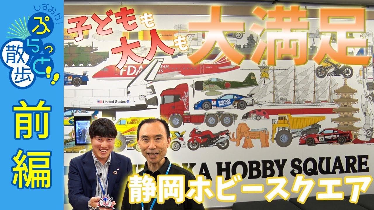 子供も大人も大満足！静岡ホビースクエア - 模型の世界首都へようこそ 