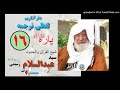 سیپارہ 16 ق ال أ ل م لفظي ترجمه شيخ عبد السلام رستمی سیپارہ 16 ق ال أ ل م لفظي ترجمه شيخ عبد السلام رستمی