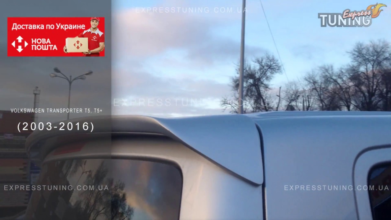 Спойлер Транспортер Т5 ляда .Задний спойлер VW Transporter T5. AOM Tuning. Тюнинг запчасти. Обзор. Спойлер Транспортер Т5 ляда .Задний спойлер VW Transporter T5. AOM Tuning. Тюнинг запчасти. Обзор.