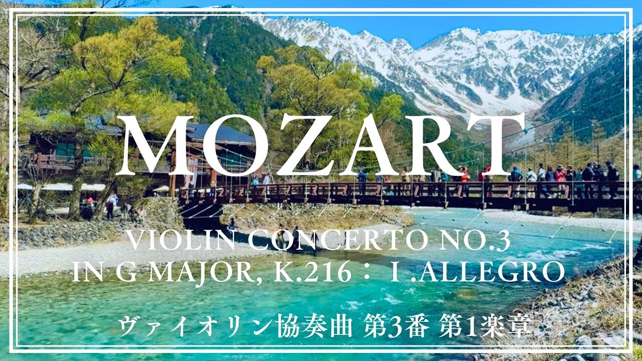 Mozart】Violin Concerto No.3 in G Major, K.216 : Ⅰ. Allegro