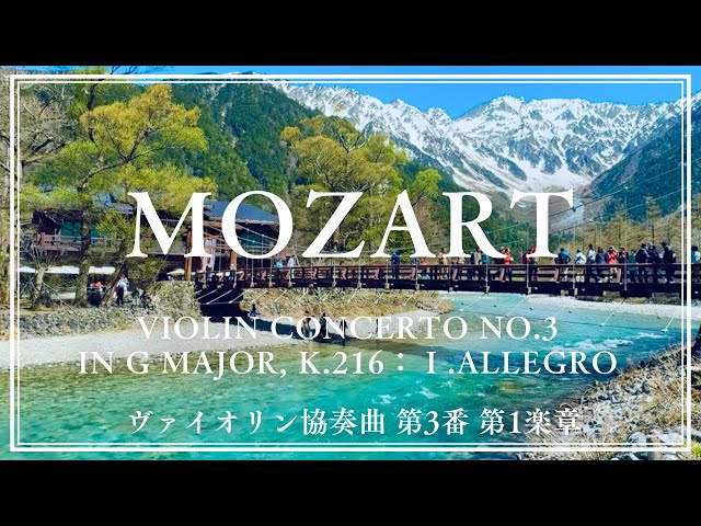 Mozart】Violin Concerto No.3 in G Major, K.216 : Ⅰ. Allegro