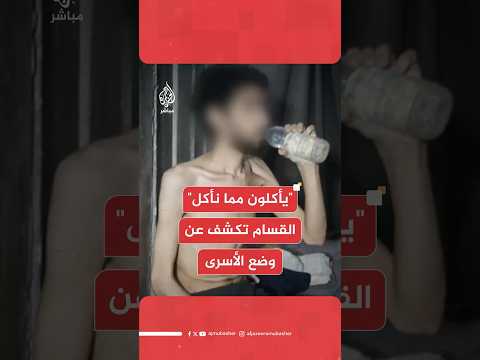 عاجل كتائب القسام تنشر فيديو بوضع الأسرى الإسرائيليين بعنوان يأكلون مما نأكل 