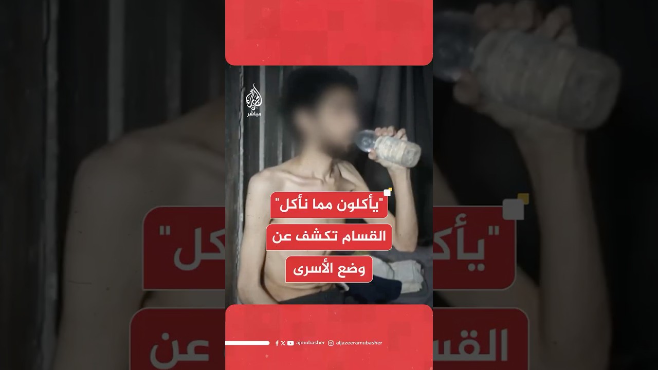 عاجل | كتائب القسام تنشر فيديو بوضع الأسرى الإسرائيليين بعنوان "يأكلون مما نأكل"
