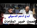 شاهد|كيف أدى أدهم الدسوقي "والشمس وضحاها"؟-وأحمد مصطفى يلتزم الصمت