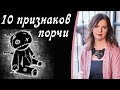 Порча. Как распознать порчу, 10 признаков порчи.