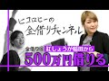 【同期】THE W優勝でいくら貸してくれる?決勝直前の紅しょうが稲田に巨額交渉【通販】