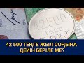 42 500 теңге жыл соңына дейін беріле ме? / Сөзбе-сөз (29.05.20)