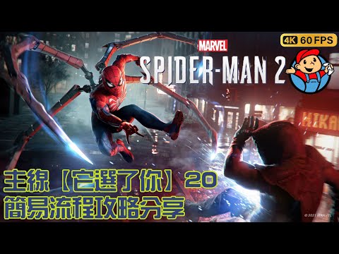 漫威蜘蛛人 2 | Marvel's Spider-Man 2 | 主線劇情【它選了你】PART 20 | 最速簡易流程攻略心得遊玩分享