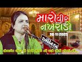 મારો વીર નાનો ને નખરાળો