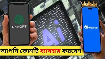 🚀 DeepSeek vs ChatGPT: কোন AI বেশি শক্তিশালী? 😲 AI Power & Future! 🔥 #DeepSeek   @MrBeast