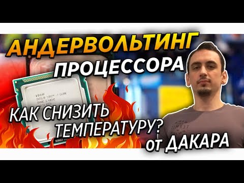 Видео: Какое нормальное напряжение процессора?