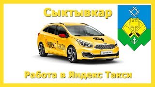 Работа в Яндекс Такси 🚖 Сыктывкар на своём авто или на авто компании Работа в Яндекс Такси 🚖 Сыктывкар на своём авто или на авто компании