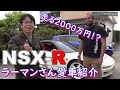 NSX-R　ラーマンさんの愛車紹介