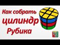 Простой способ сборки цилиндра Рубика (без паритетов)