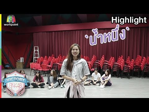 น้ำหนึ่ง Dance candid | VICTORY BNK48