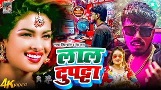 Download Lagu #Video | लाल दुपट्टा | Lal Dupatta | Sagar Singh Patel | New Bhojpuri Song 2026 | #Bhojpuri Video MP3