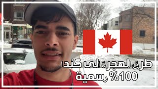 ?? طرق الهجرة إلى كندا و الوثائق - (VLOG )IMMIGRER au CANADA ! ??