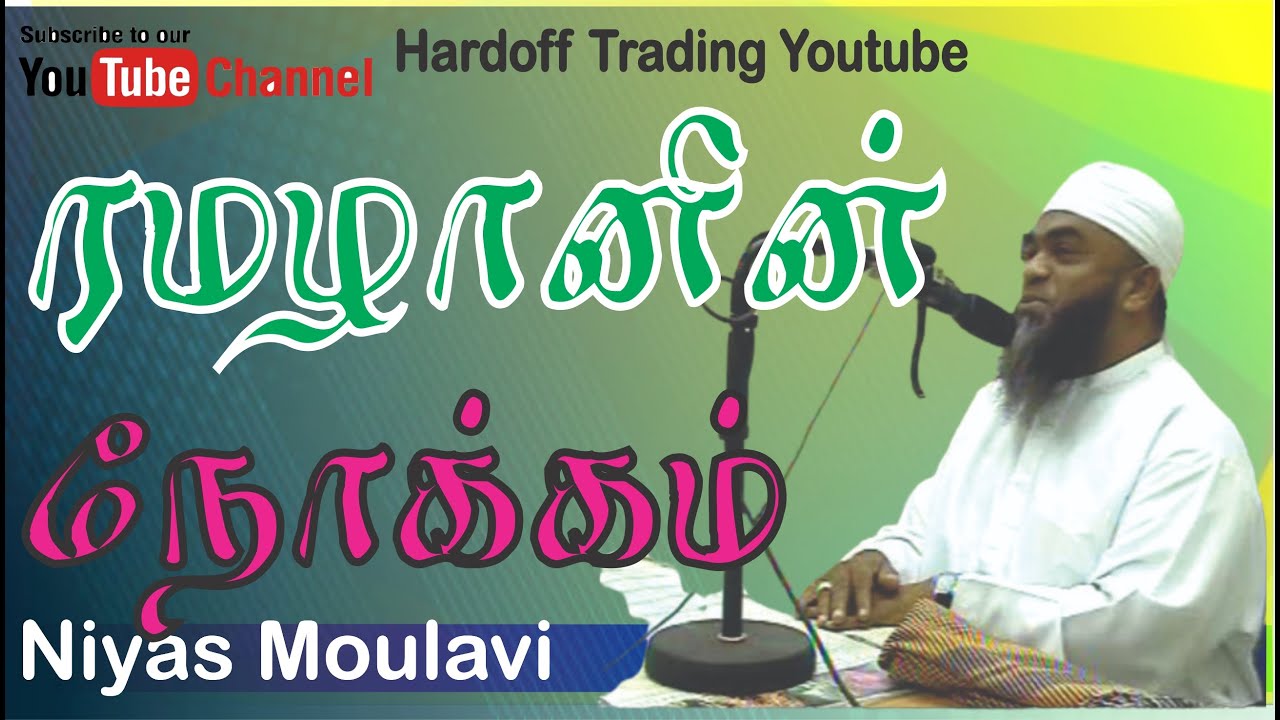 Niyas Moulavi | ரமழானின் நோக்கம் | Bayan | In Tamil @VOI280