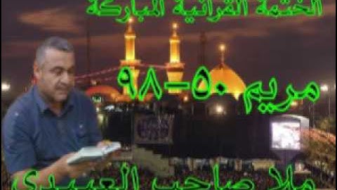 سورة مريم =2=هديتى الى ارواح امواتكم اخوانى واخواتى الاطهار =ملا صاحب العبيدى