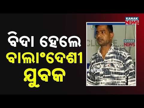 14 Years Jail For 9 Crimes! Odisha Police Sends Illegal Infiltrator Back