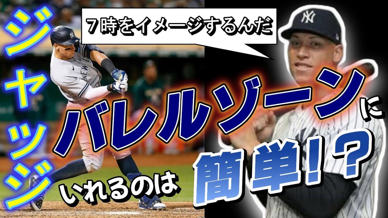 【バッティング解析】アーロン・ジャッジ選手のテクニック５選