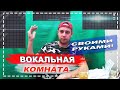 ВОКАЛЬНАЯ КОМНАТА СВОИМИ РУКАМИ / ЧАСТЬ 2