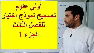 تصحيح نموذج اختبار  للفصل الثالث (الجزء 1)