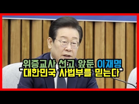 <strong>위증교사</strong> 선고 앞둔 이재명 &amp;quot;대한민국 사법부를 믿는다&amp;quot;