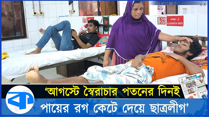 বিজয় মিছিলে নবম শ্রেণীর শিক্ষার্থীর পায়ের র'গ কে-টে দেয় ছাত্রলীগ | Student Protest | Chhatra League