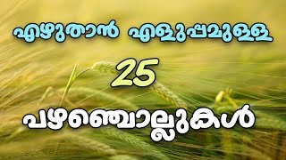 എഴുതാൻ എളുപ്പമുള്ള പഴംചൊല്ലുകൾ | pazhamchollukal | malayalam proverbs | screenshot 1