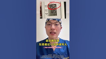 3种降压药，副作用小且管用 #高血压  #心脑血管疾病  #抖出健康知识宝藏  #血管堵塞 #三通道降血压