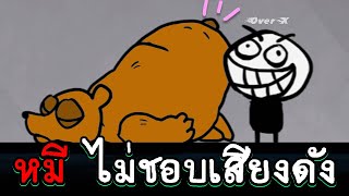 Troll World Ep.3 - หมีเกลียดไอ้คนเสียงดัง