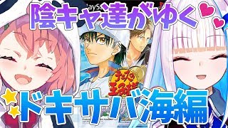ぎゅっと！ドキドキサバイバル 海と山のLove Passion DS「テニスの王子様 ぎゅっと！ ドキドキサバイバル 海と山の