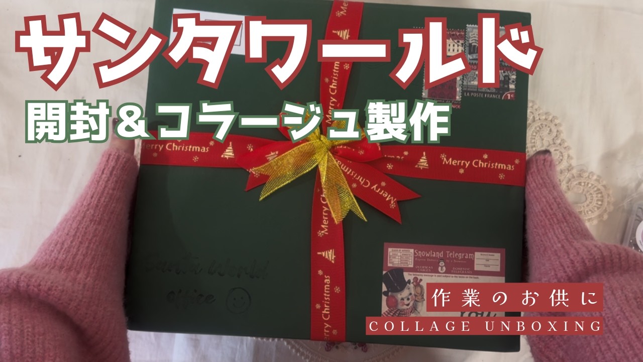 COLLAGE UNBOXING】コラージュ素材を大量開封！かわいすぎて手が止まら