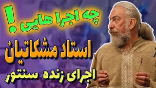 اجرای های زنده سنتور استاد مشکاتیان || Parviz Meshkatian's Santour Live performances