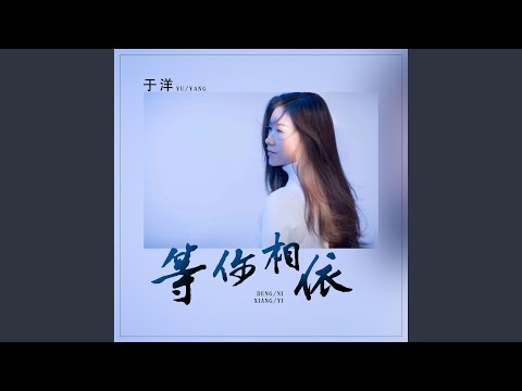 等你相依