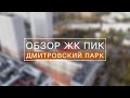 Обзор ЖК ПИК Дмитровский Парк Аэросъемка 2020-10-11