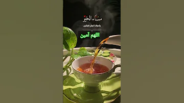 اللهم اجعل مسائنا مساء الصالحين وقلوبنا قلوب الخاشعين يارب مساء الخير مساء السعادة 