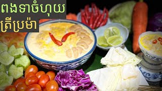 ត្រីប្រម៉ាចំហុយសាច់ជ្រូកចិញ្រ្ចាំ l Fermented Fish with Minced Pork Steam l ម្ហូបខ្មែរ