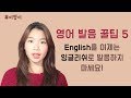 10분만에 원어민처럼 발음하기 꿀팁 5 | 이영시