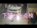 日産モコ(MRワゴン)の下回りを点検した。MRワゴン、ワゴンR,等の軽自動車