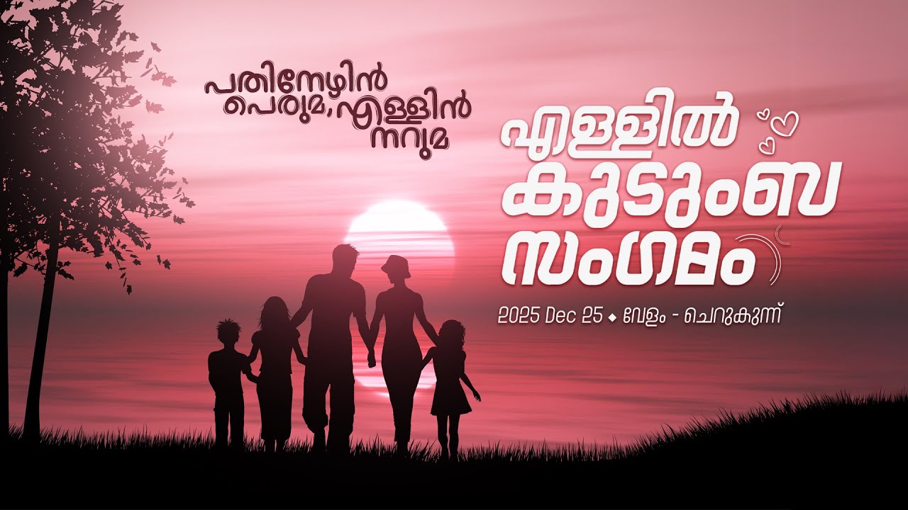 പതിനേഴിൻ പെരുമ, എള്ളിൻ നറുമ | എള്ളിൽ കുടുംബ സം​ഗമം | വേളം, ചെറുകുന്ന് |  Ellil Kudumbam Family Meet
