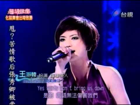 超級偶像5台南功夫妹王瀞韓19強資格賽Beautiful