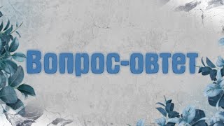 DewtoGrief будет? | Вопрос-Ответ №4