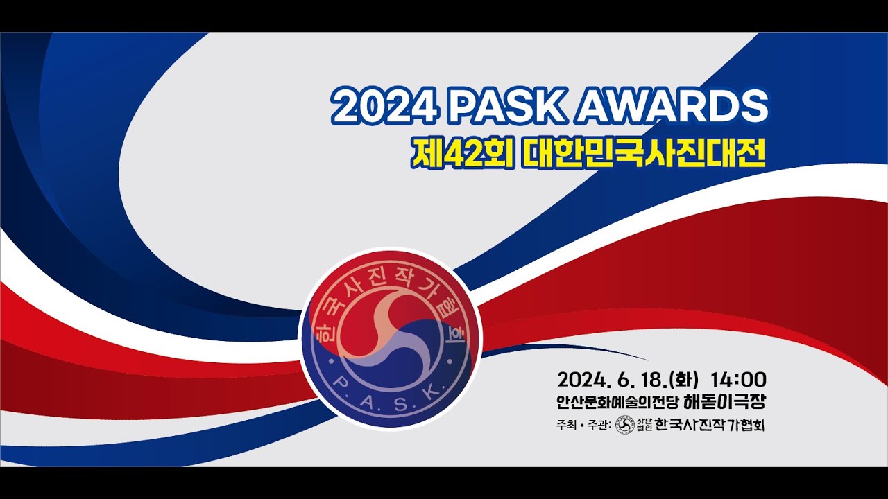 2024 PASK AWARDS / 제42회 대한민국 사진대전 - YouTube