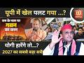 UP Politics: यूपी में खेल पलट गया? Yogi Adityanath हारेंगे तो? 2027 का सबसे सर्वे! Akhilesh Yadav