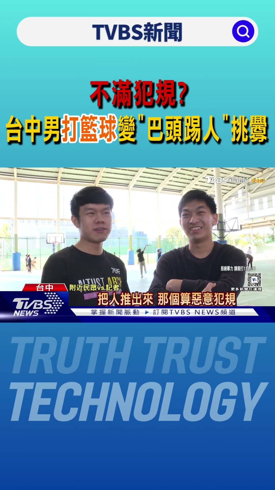 不滿犯規? 台中男打籃球變「巴頭踢人」挑釁｜TVBS新聞 @TVBSNEWS01