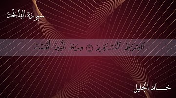 تلاوة رائعة لسورة الفاتحة للشيخ خالد الجليل HD