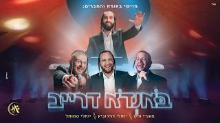 מענדי וייס, יואלי דוידוביץ, יואלי סמואל - באנדא דרייב